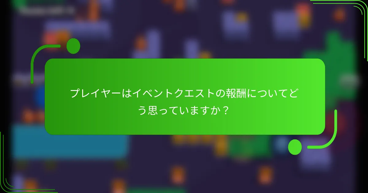 プレイヤーはイベントクエストの報酬についてどう思っていますか？