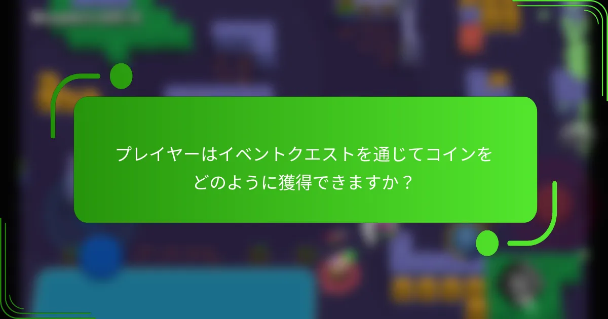 プレイヤーはイベントクエストを通じてコインをどのように獲得できますか？