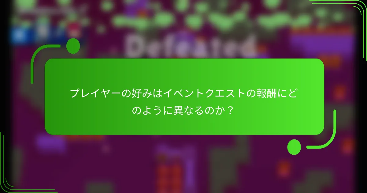 プレイヤーの好みはイベントクエストの報酬にどのように異なるのか？