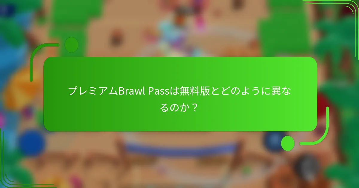 プレミアムBrawl Passは無料版とどのように異なるのか？