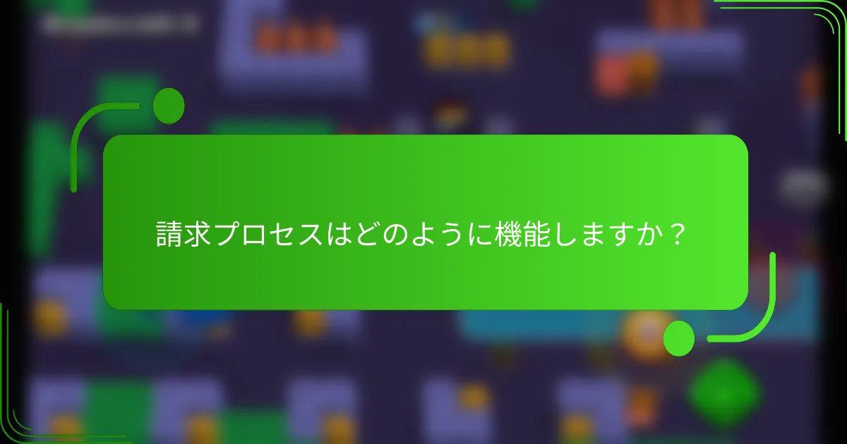 請求プロセスはどのように機能しますか？