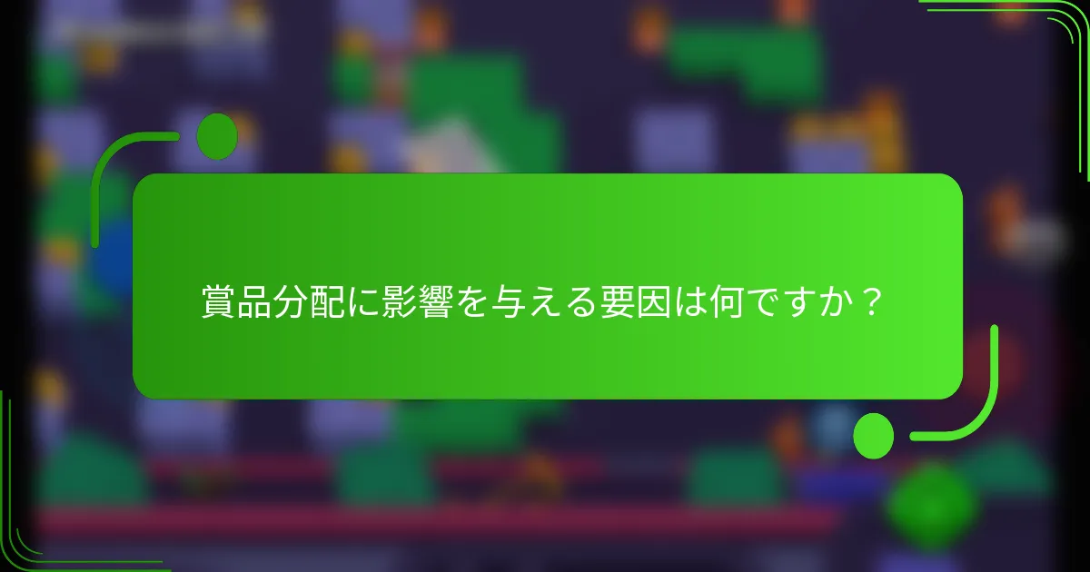 賞品分配に影響を与える要因は何ですか？