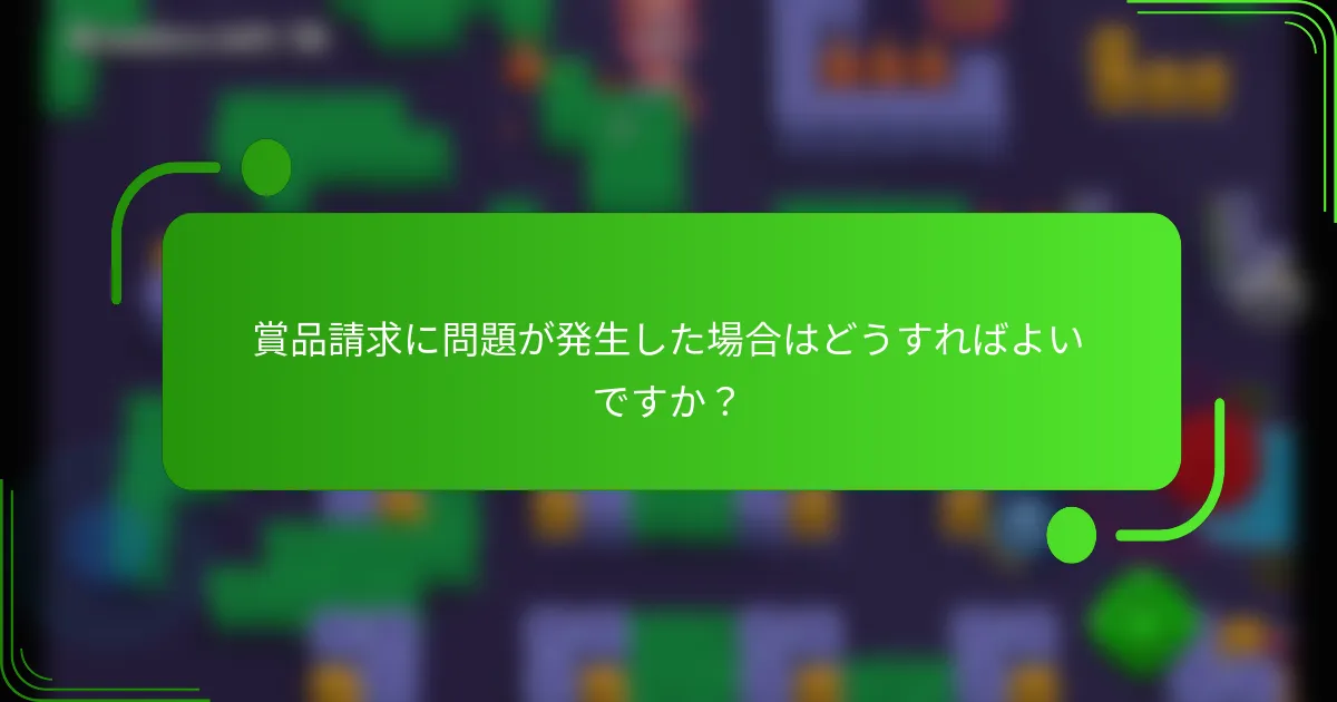 賞品請求に問題が発生した場合はどうすればよいですか？