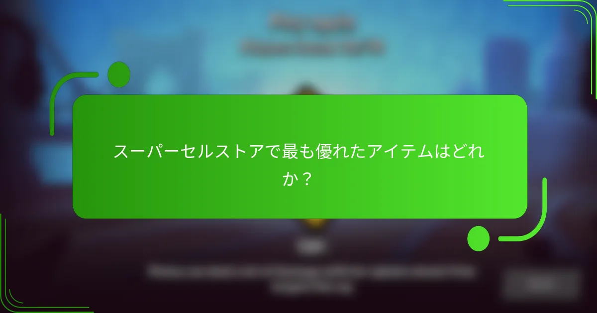 スーパーセルストアで最も優れたアイテムはどれか？