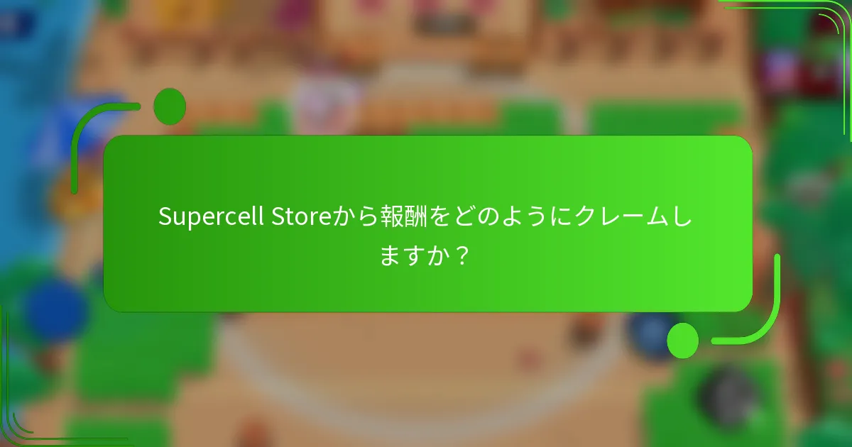 Supercell Storeから報酬をどのようにクレームしますか？