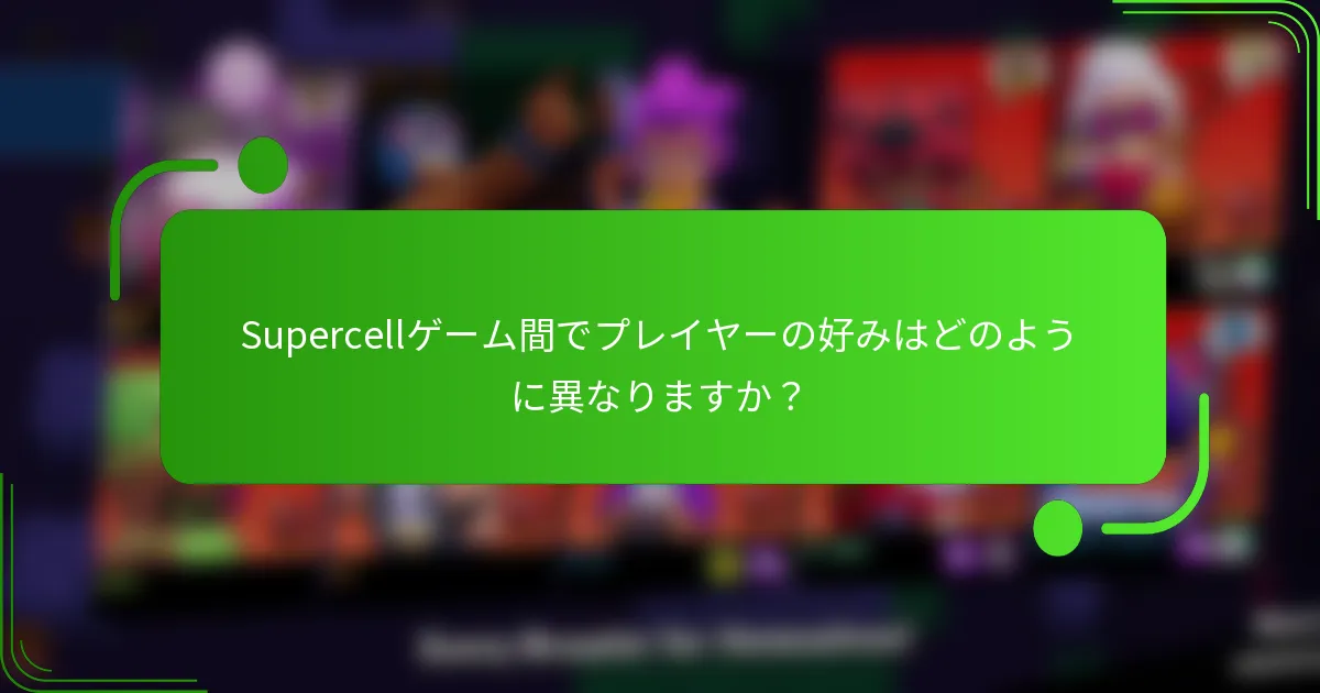 Supercellゲーム間でプレイヤーの好みはどのように異なりますか？