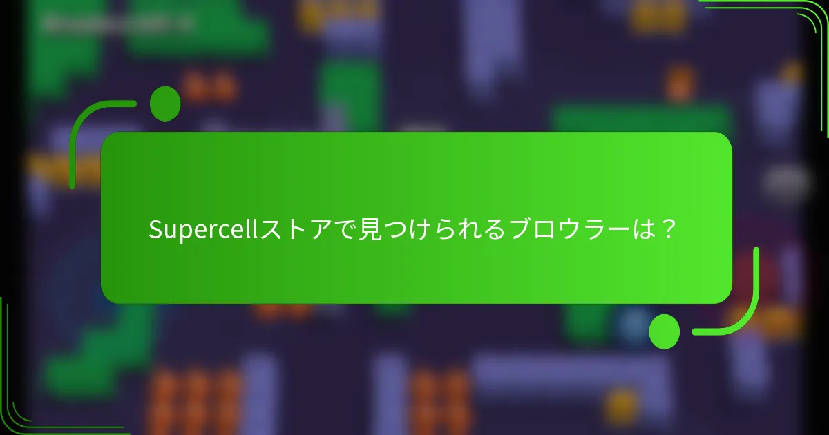 Supercellストアで見つけられるブロウラーは？