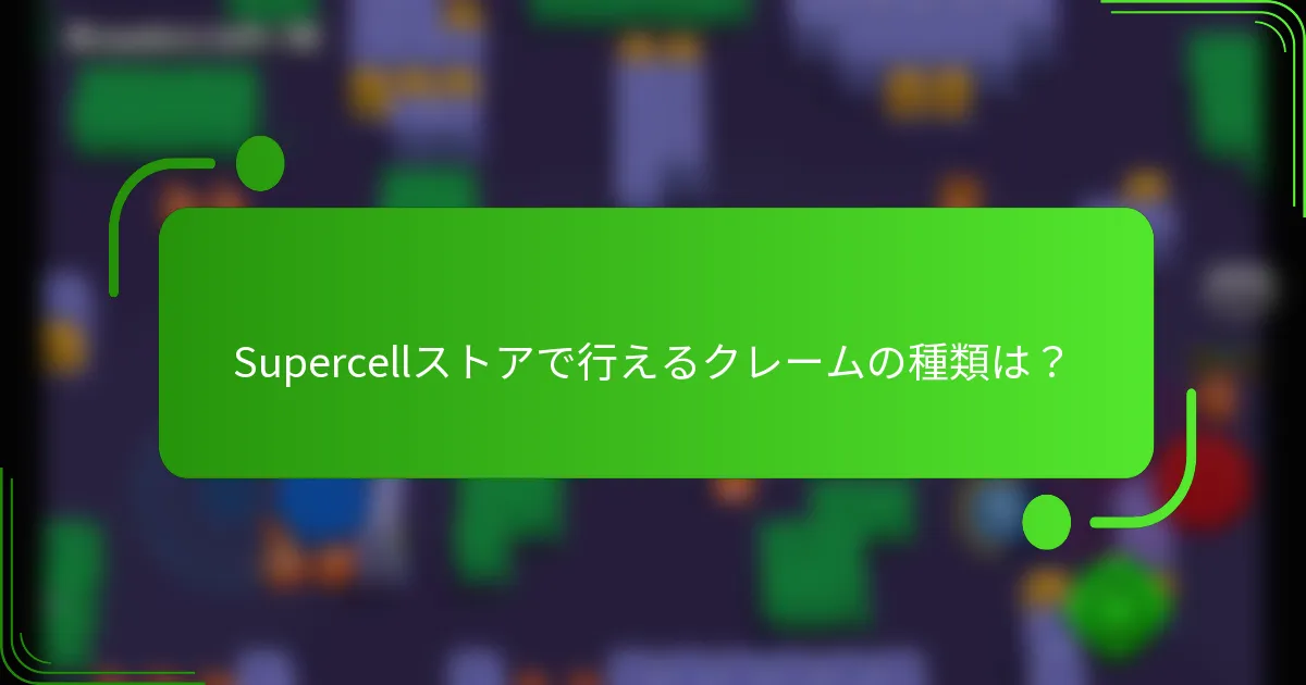 Supercellストアで行えるクレームの種類は？