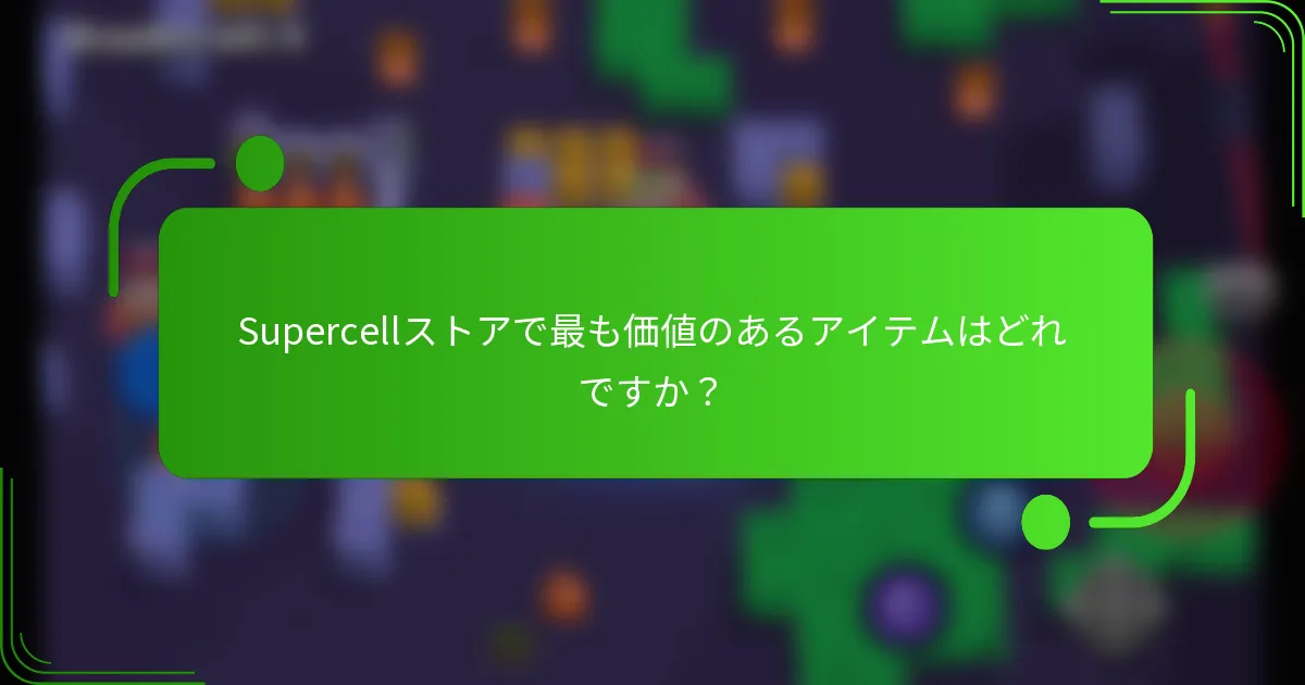 Supercellストアで最も価値のあるアイテムはどれですか？