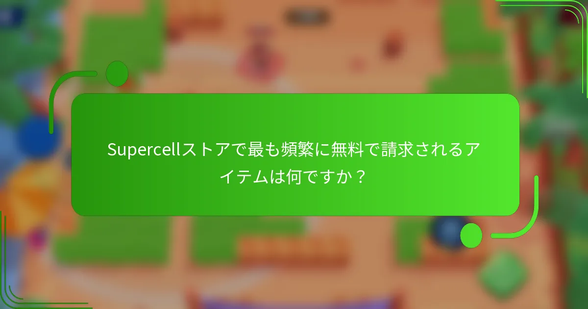 Supercellストアで最も頻繁に無料で請求されるアイテムは何ですか？