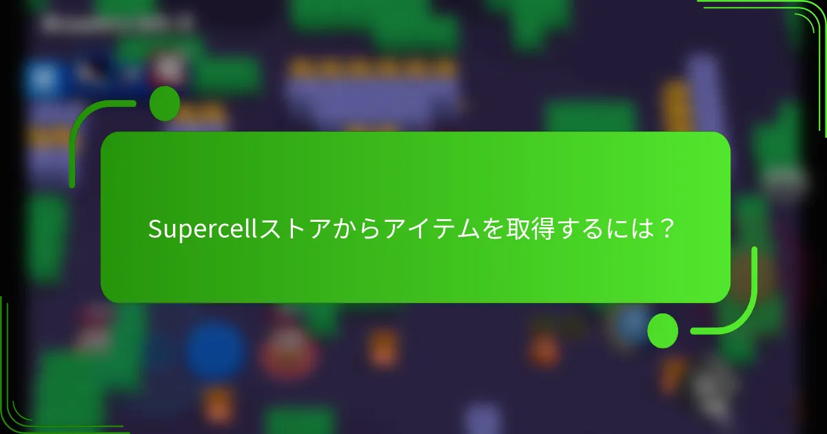 Supercellストアからアイテムを取得するには？