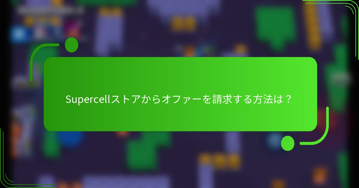 Supercellストアからオファーを請求する方法は？