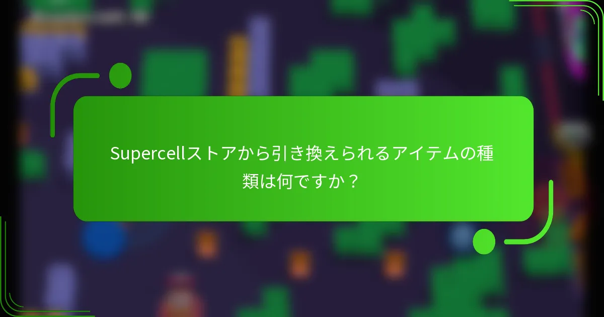 Supercellストアから引き換えられるアイテムの種類は何ですか？