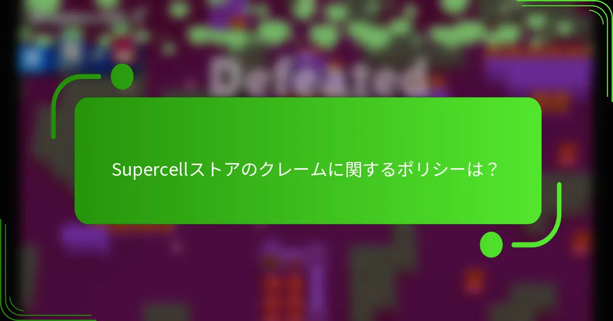 Supercellストアのクレームに関するポリシーは？