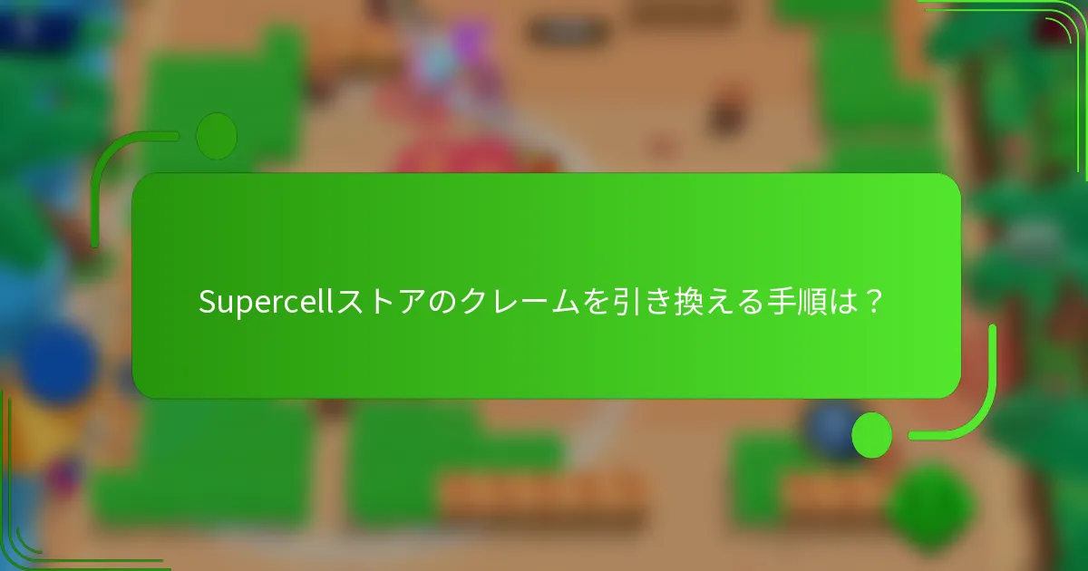 Supercellストアのクレームを引き換える手順は？