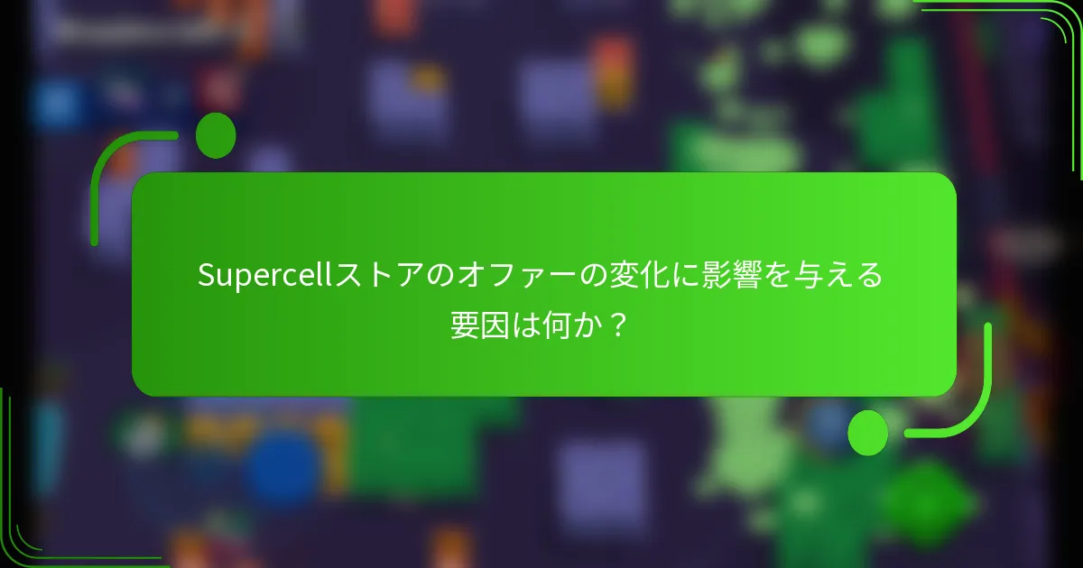 Supercellストアのオファーの変化に影響を与える要因は何か？