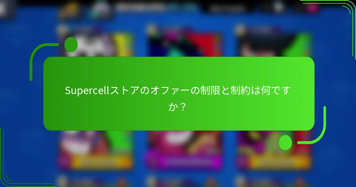 Supercellストアのオファーの制限と制約は何ですか？