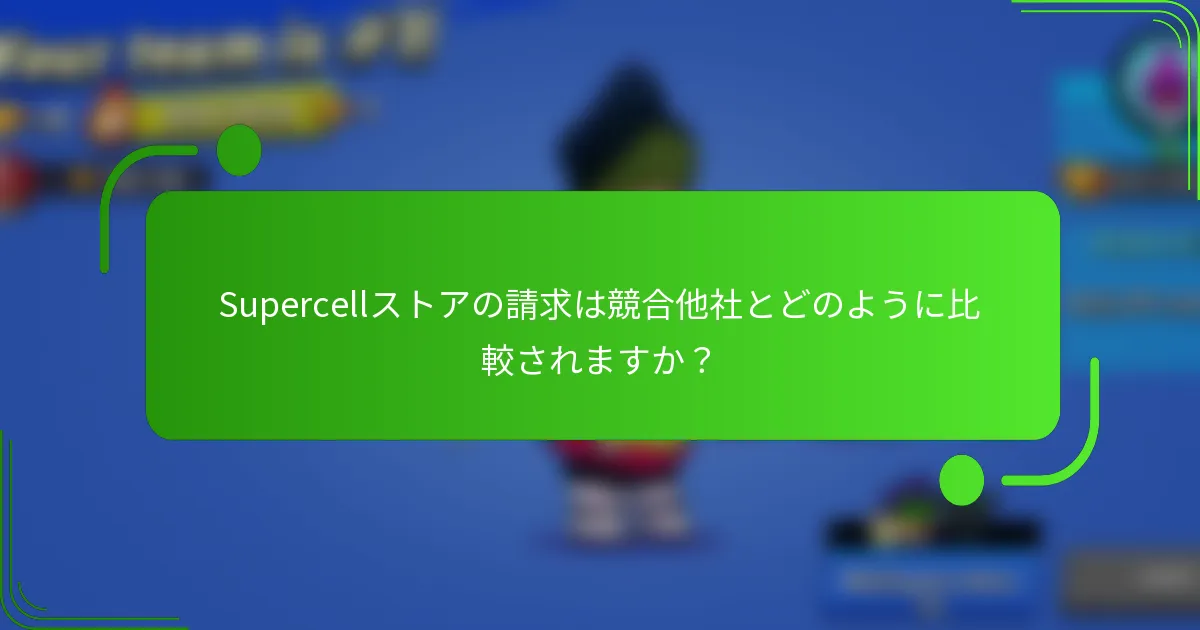 Supercellストアの請求は競合他社とどのように比較されますか？
