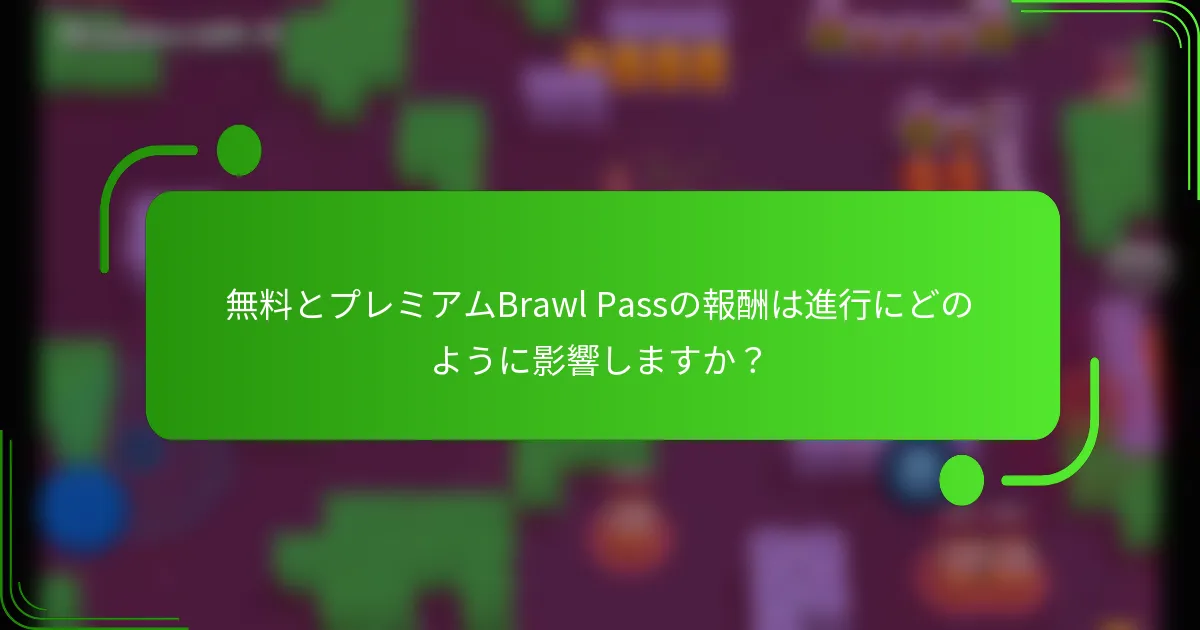 無料とプレミアムBrawl Passの報酬は進行にどのように影響しますか？