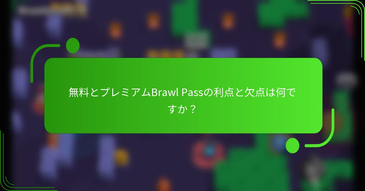 無料とプレミアムBrawl Passの利点と欠点は何ですか？