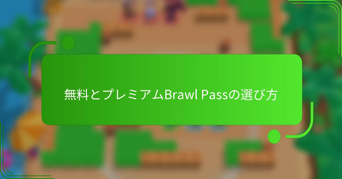 無料とプレミアムBrawl Passの選び方