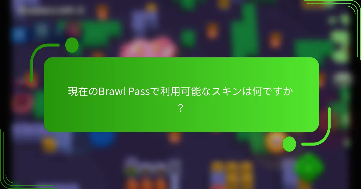 現在のBrawl Passで利用可能なスキンは何ですか？