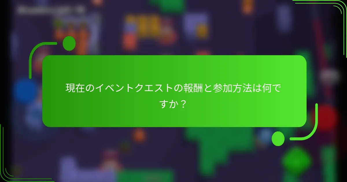 現在のイベントクエストの報酬と参加方法は何ですか？