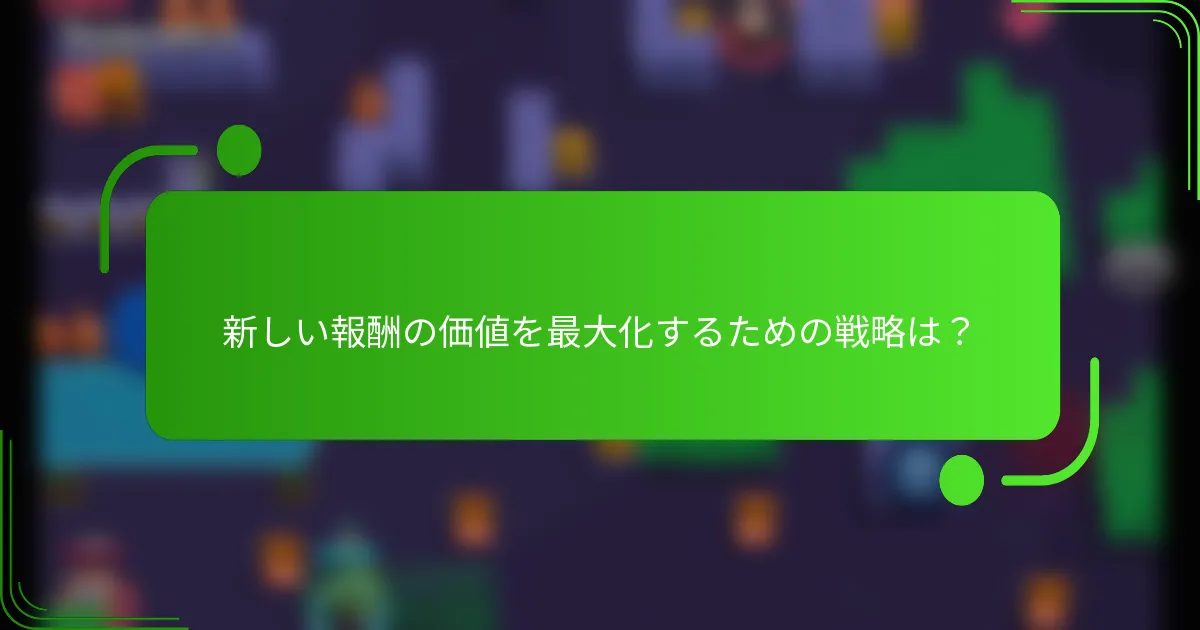 新しい報酬の価値を最大化するための戦略は？
