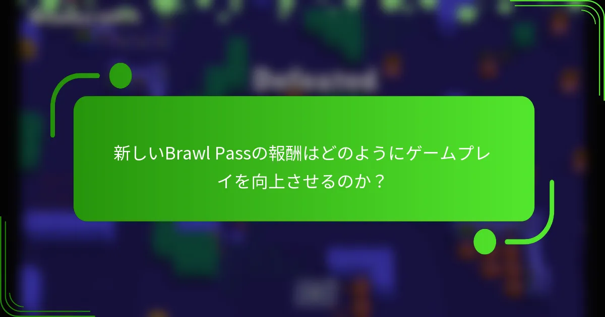 新しいBrawl Passの報酬はどのようにゲームプレイを向上させるのか？