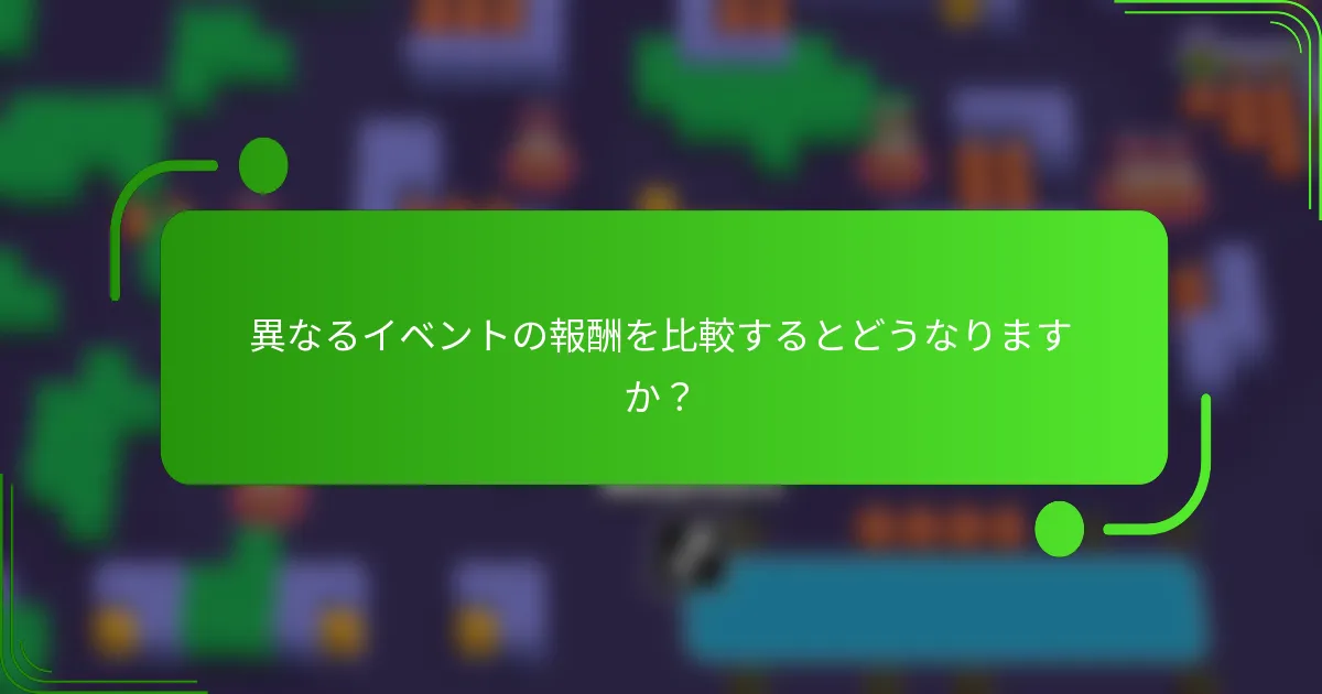 異なるイベントの報酬を比較するとどうなりますか？