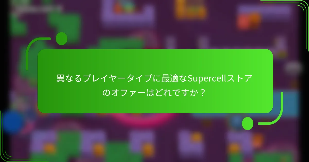 異なるプレイヤータイプに最適なSupercellストアのオファーはどれですか？
