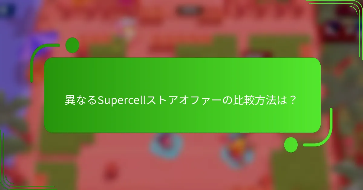 異なるSupercellストアオファーの比較方法は？