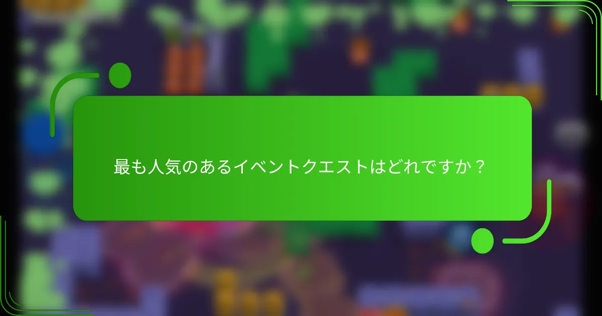 最も人気のあるイベントクエストはどれですか？